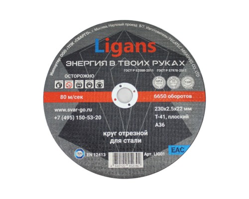Отрезной круг по металлу Ligans 230х2,5х22мм Отрезной круг по металлу Ligans 230х2,5х22мм