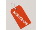 Распродажа Распродажа